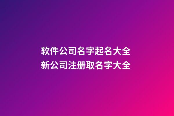 软件公司名字起名大全 新公司注册取名字大全-第1张-公司起名-玄机派